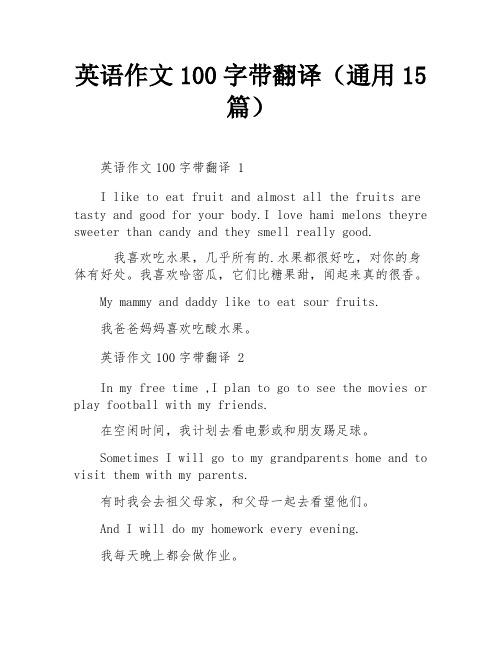 英语作文100字带翻译(通用15篇)