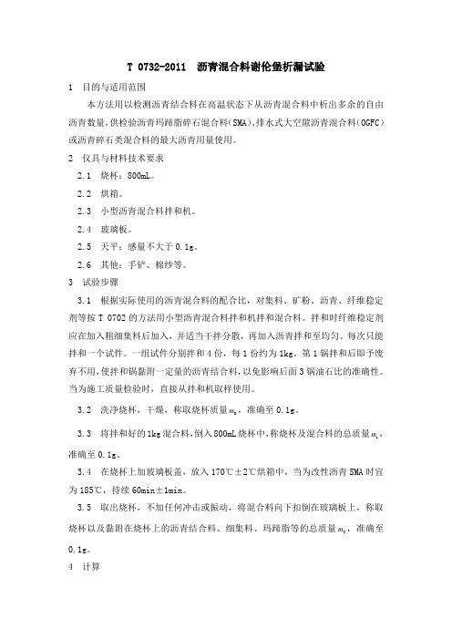 T 0732-2011 沥青混合料谢伦堡析漏试验