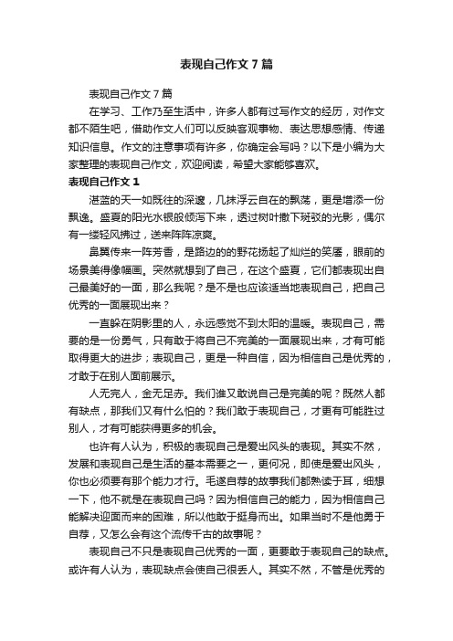 表现自己作文7篇