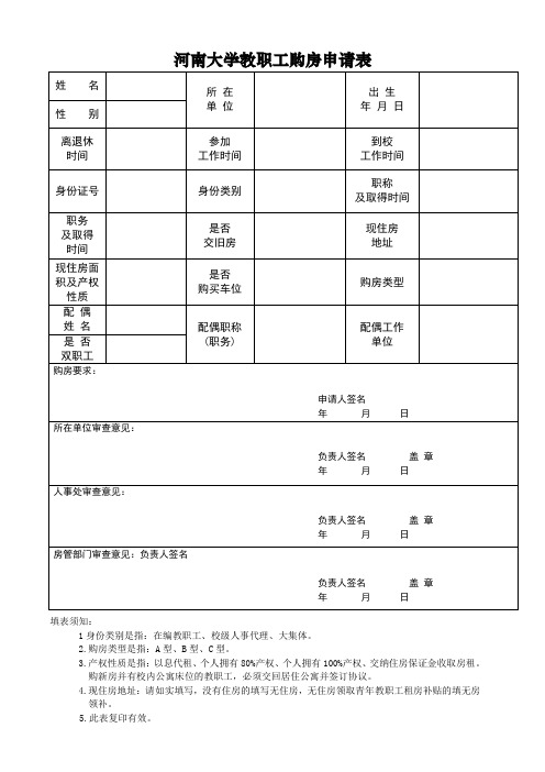 河南大学教职工购房申请表