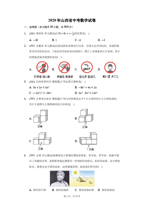 2020年山西省中考数学试卷(附答案详解)