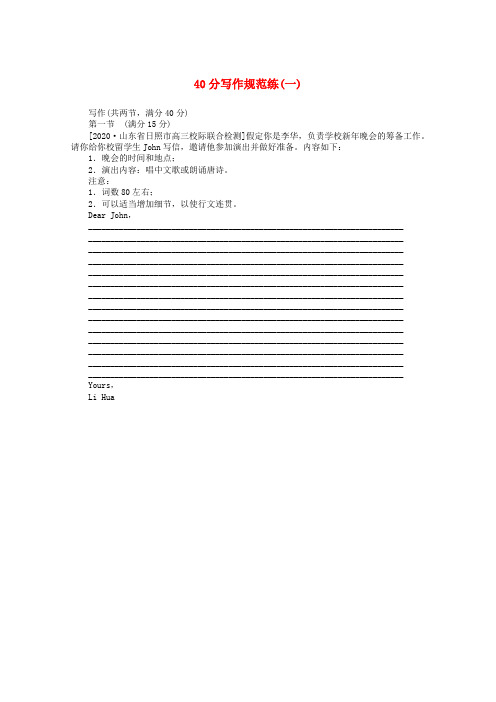 2021届高考英语二轮专题闯关导练40分写作规范练一含解析