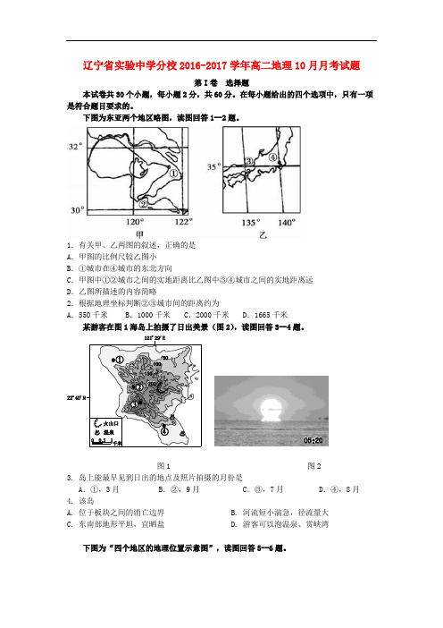 辽宁省实验中学分校高二地理10月月考试题