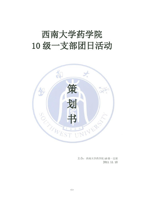 10级1班11月团日活动策划