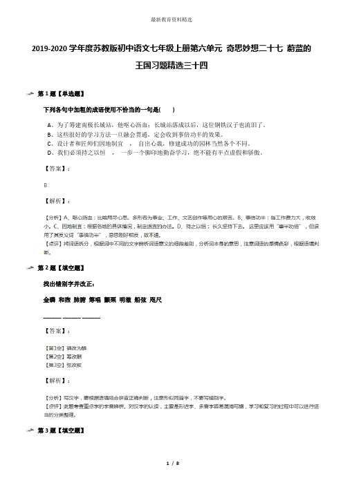 2019-2020学年度苏教版初中语文七年级上册第六单元 奇思妙想二十七 蔚蓝的王国习题精选三十四