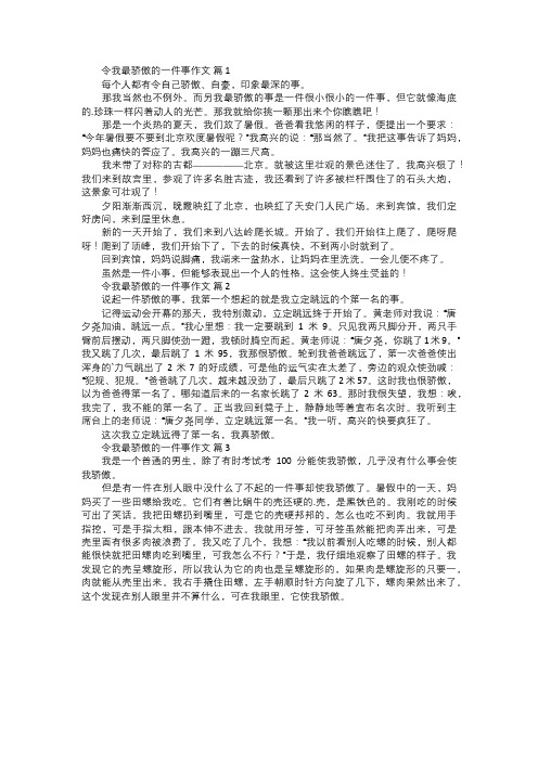 令我最骄傲的一件事作文