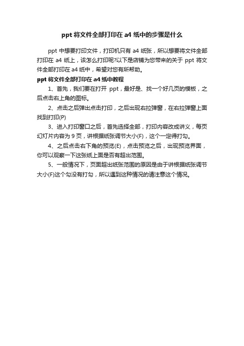 ppt将文件全部打印在a4纸中的步骤是什么