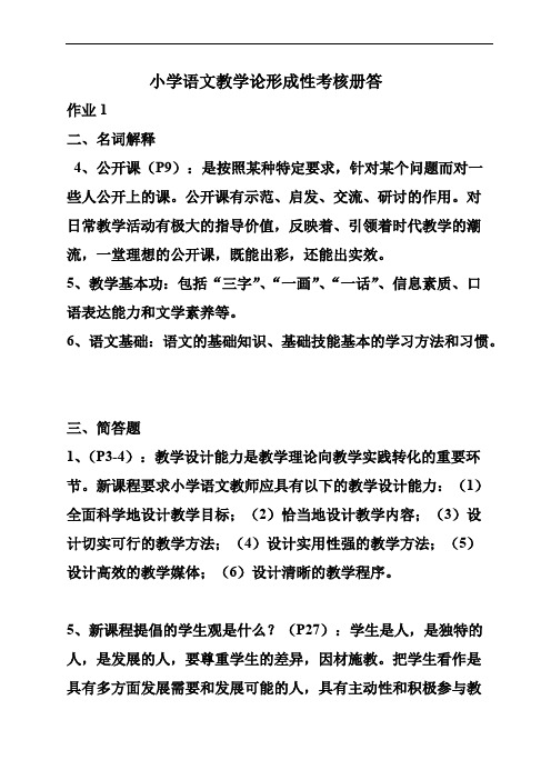 小学语文教学论形成性考核册答案（1）