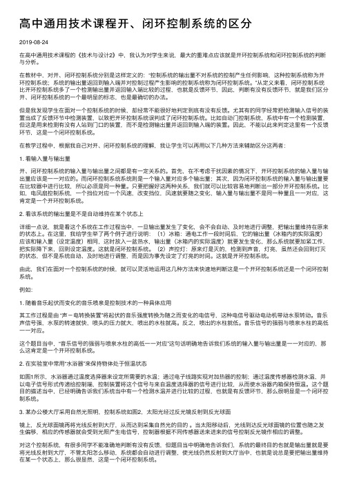 高中通用技术课程开、闭环控制系统的区分