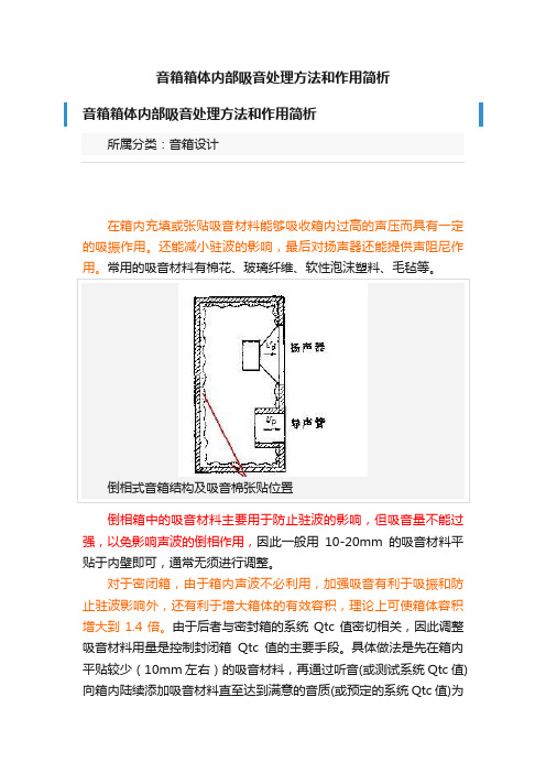 音箱箱体内部吸音处理方法和作用简析