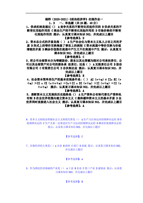 福师(2020-2021)《政治经济学》在线作业一(5)答案3