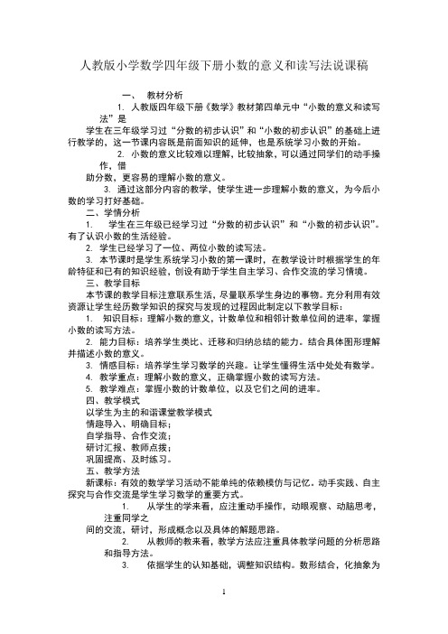四年级下册小数的意义和读写法说课稿