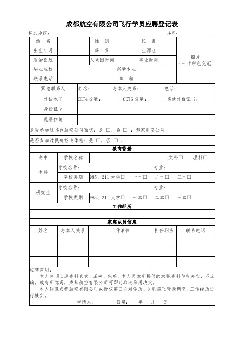 成都航空有限公司飞行学员应聘登记表