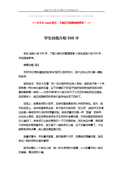2018-学生自我介绍500字-优秀word范文 (3页)
