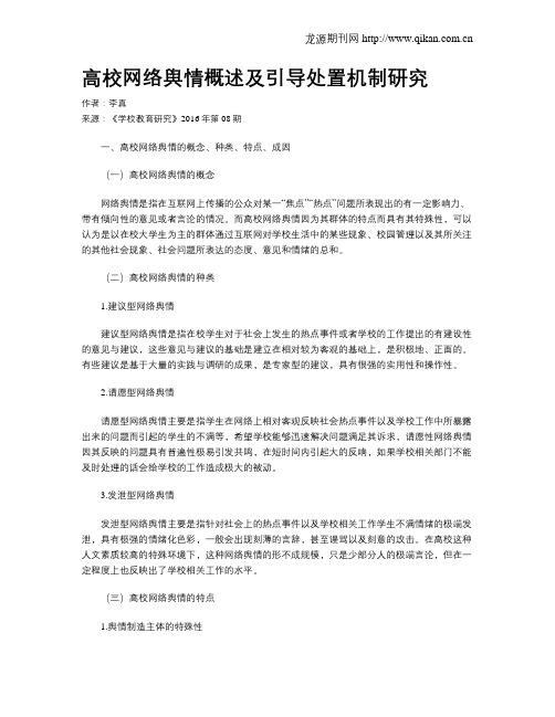 高校网络舆情概述及引导处置机制研究