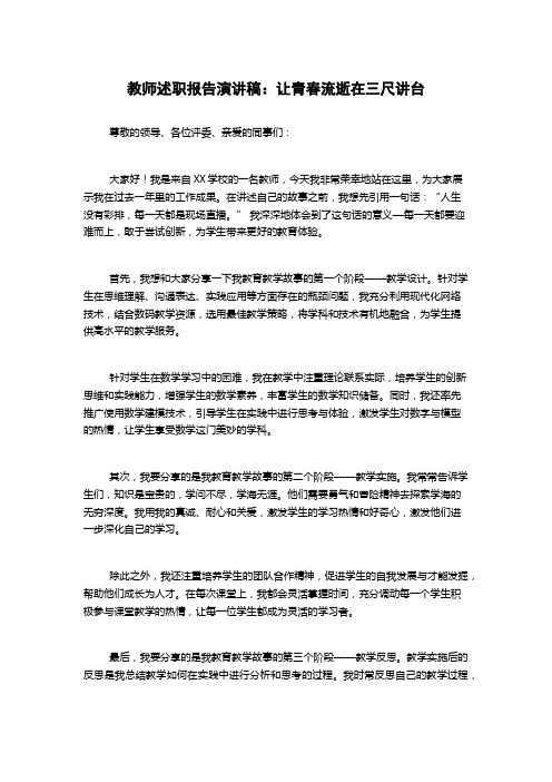 教师述职报告演讲稿：让青春流逝在三尺讲台