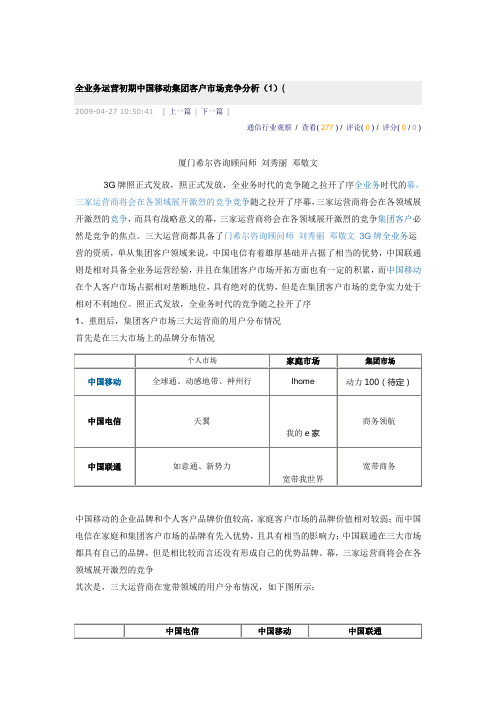 全业务运营初期中国移动集团客户市场竞争分析