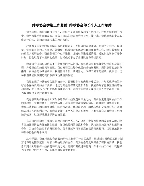 排球协会学期工作总结_排球协会部长个人工作总结