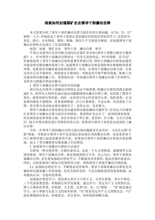 浅谈如何加强煤矿企业领导干部廉洁自律
