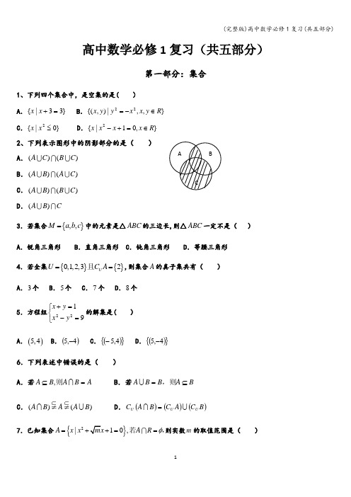 (完整版)高中数学必修1复习(共五部分)