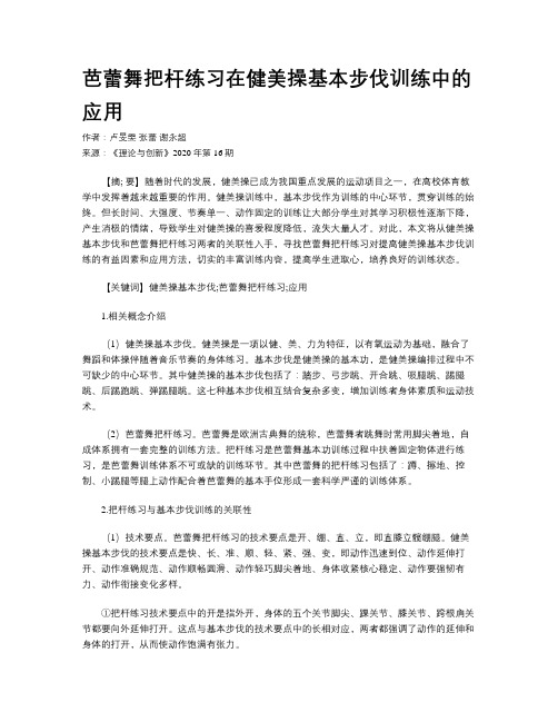 芭蕾舞把杆练习在健美操基本步伐训练中的应用