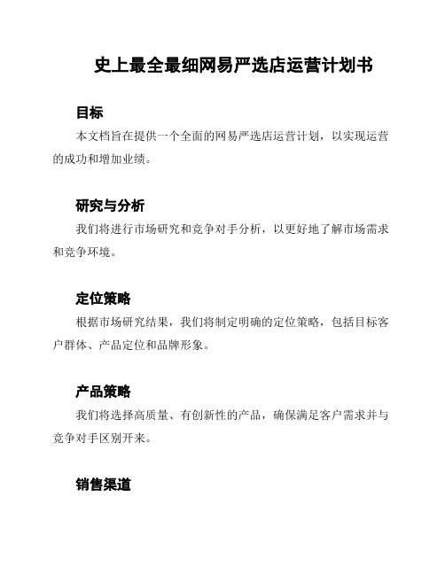 史上最全最细网易严选店运营计划书