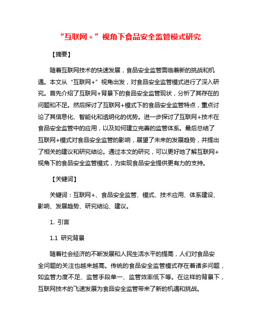 “互联网+”视角下食品安全监管模式研究