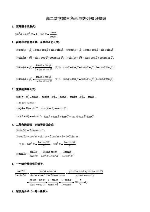 解三角形与数列知识整理(A4)