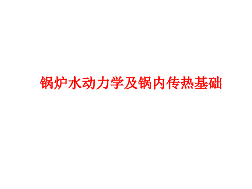 锅炉水动力学及锅内传热基础