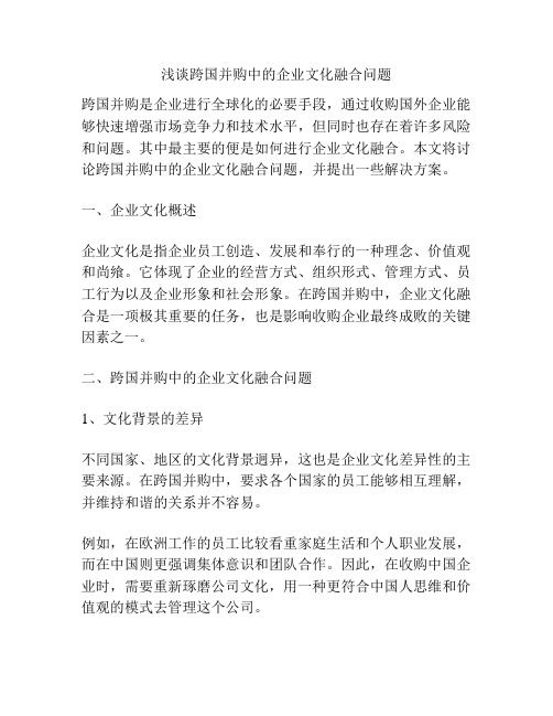 浅谈跨国并购中的企业文化融合问题