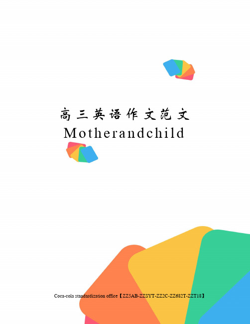 高三英语作文范文Motherandchild