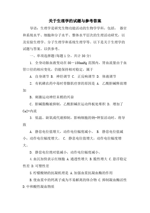 关于生理学的试题与参考答案