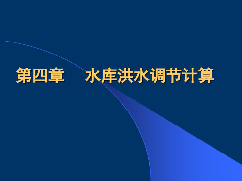 水资源规划第4章 水库调节计算 