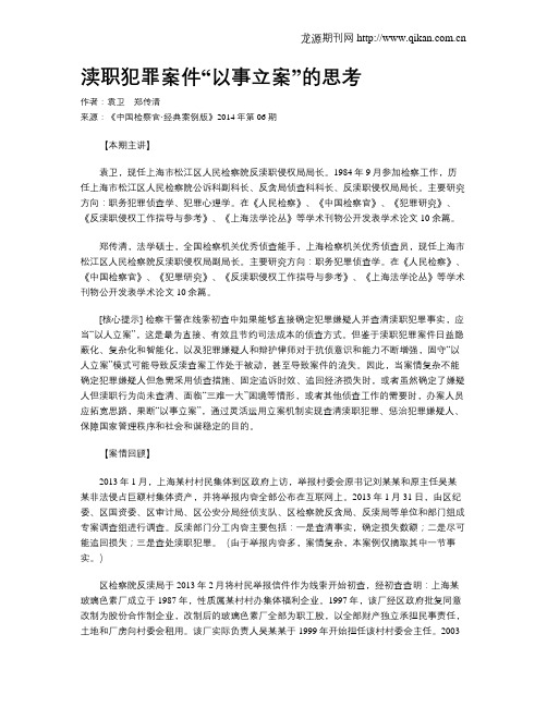 渎职犯罪案件“以事立案”的思考