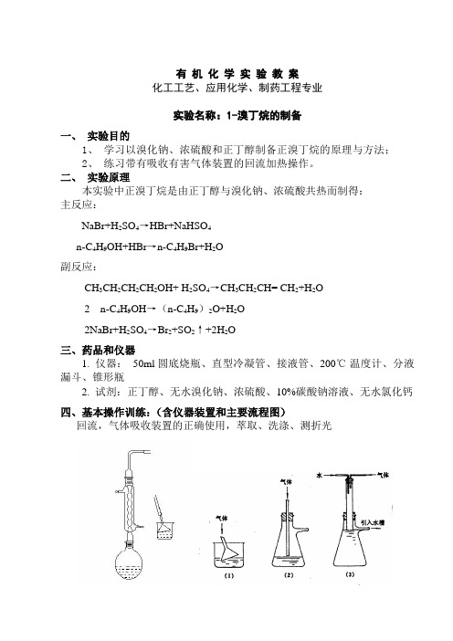 有机化学实验教案-1-溴丁烷的制备