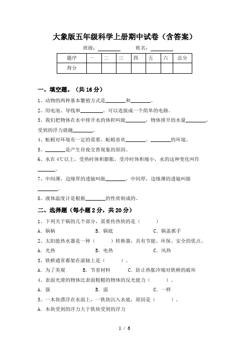 大象版五年级科学上册期中试卷(含答案)