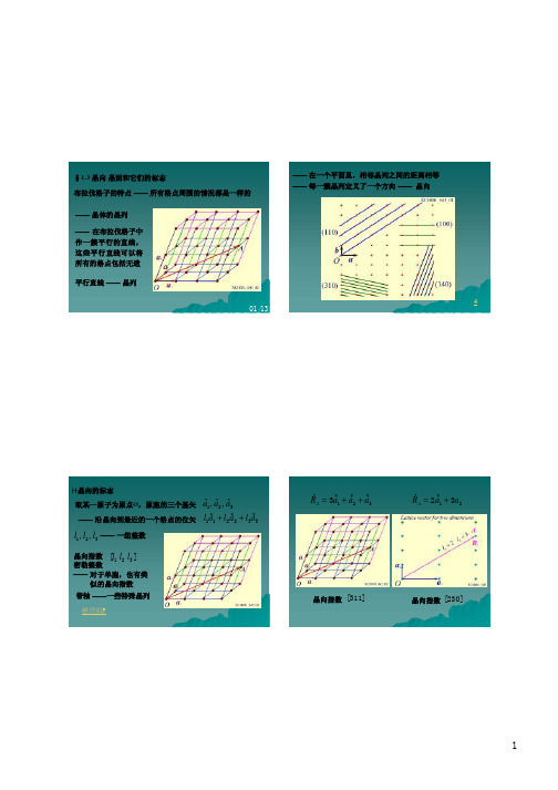 1.3 晶向 晶面和它们的标志