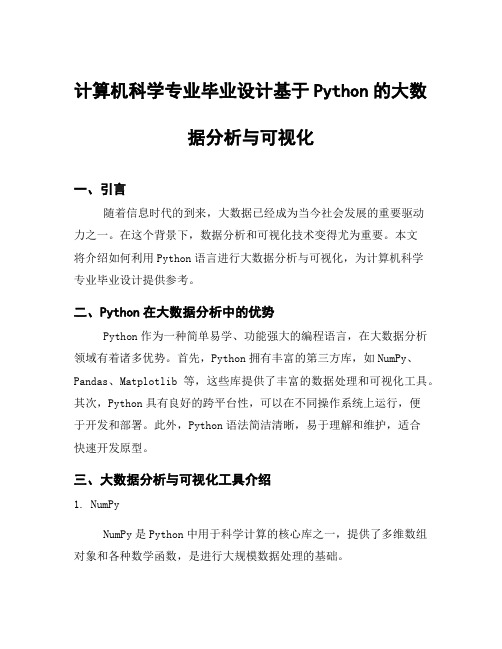 计算机科学专业毕业设计基于Python的大数据分析与可视化