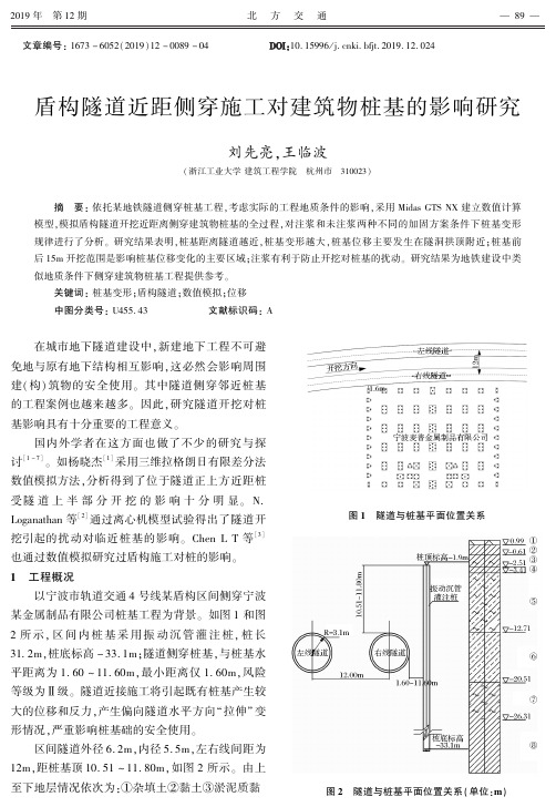 盾构隧道近距侧穿施工对建筑物桩基的影响研究