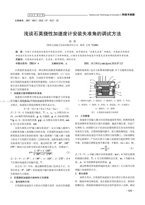 浅谈石英挠性加速度计安装失准角的调试方法