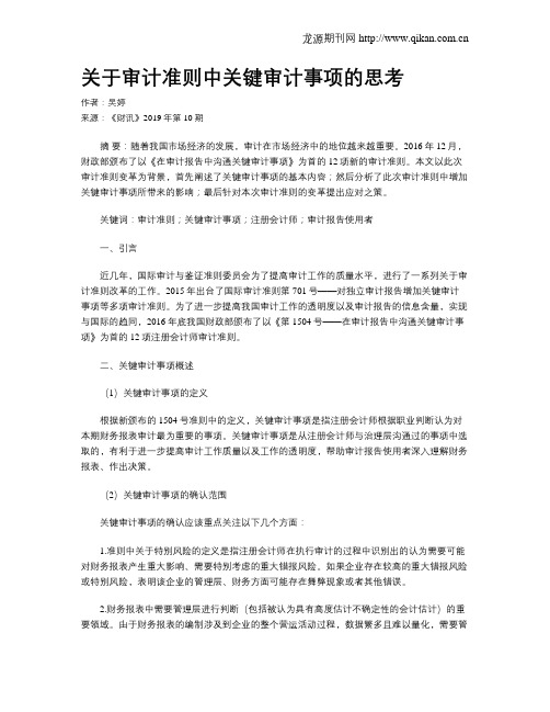 关于审计准则中关键审计事项的思考