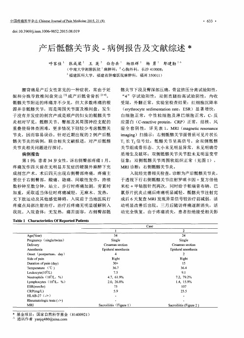 产后骶髂关节炎-病例报告及文献综述