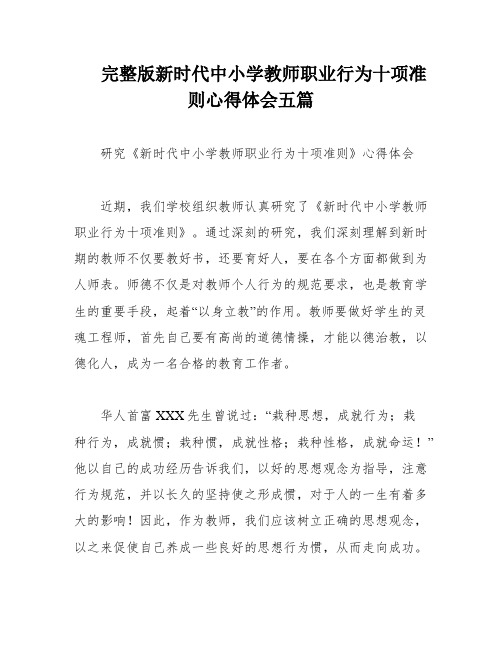 完整版新时代中小学教师职业行为十项准则心得体会五篇