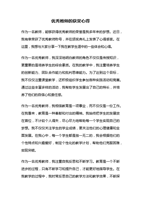 优秀教师的获奖心得