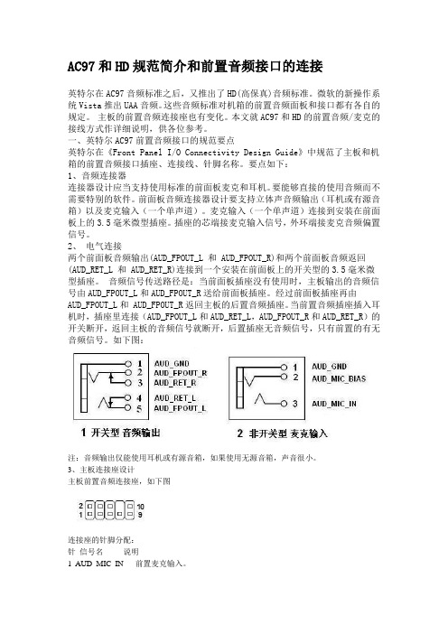 AC97和HD规范简介和前置音频接口的连接