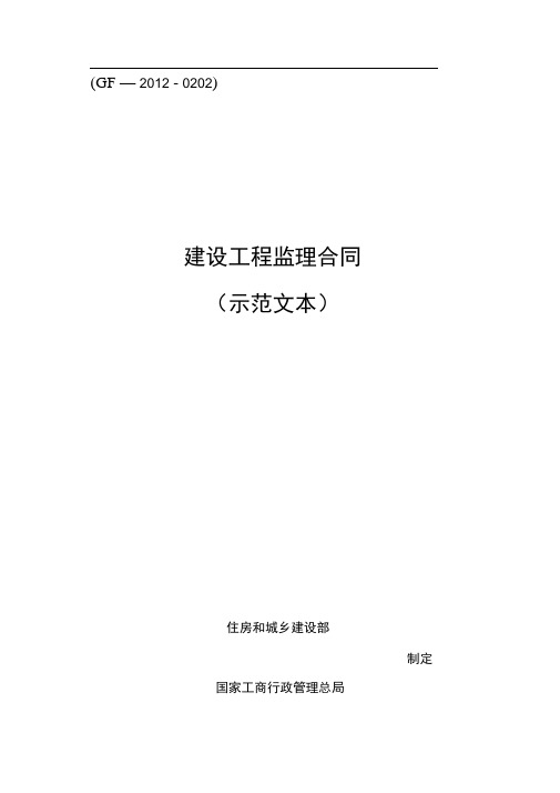 《建设工程监理合同(示范文本)》(GF-2012-0202)