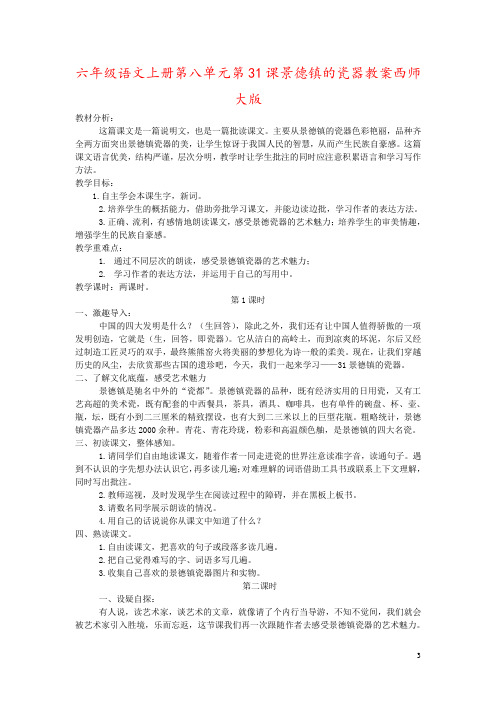 六年级语文上册第八单元第31课景德镇的瓷器教案西师大版