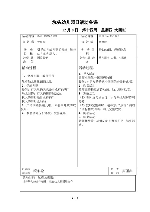 坑头幼儿园2011学年第一学期大四班备课第14周星期