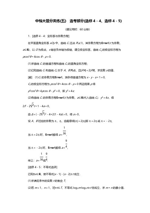2019版 中档大题分类练5 选考部分(选修4-4、选修4-5)