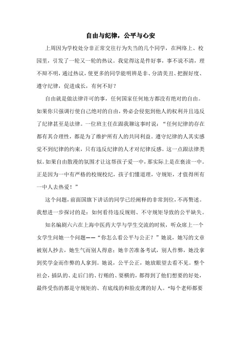 《自由与纪律,公平与心安》国旗下讲话